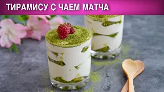 Тирамису с чаем матча 🍨 Десерт без выпечки сливочный ТИРАМИСУ с матча порционный