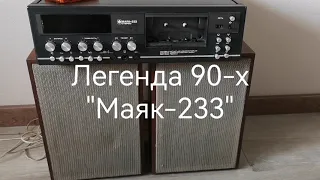 Маяк 233 Окунись в атмосферу 90-х!