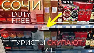 ЦЕНЫ СОЧИ 2023. Duty Free в аэропорту Адлера поразил своими ценами! Улетаю из России