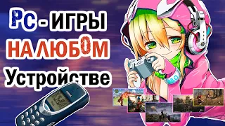 ТОП ПК ИГРы на ЛЮБОМ устройстве - Android IOS LINUX