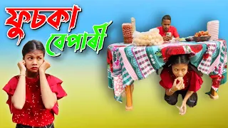 FUSKA BEPARI 3 //Assamese comedy video || funny video || Assamese new video 2023