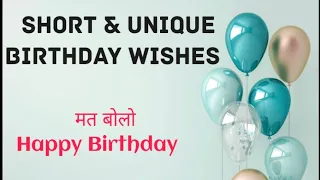 Short & Unique Birthday Wishes | Power-packed Birthday Wishes 🎂🎂 | Birthday Wish करो नए अंदाज़ में