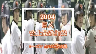 シーズン全259本塁打集 2004年読売ジャイアンツ「史上最強打線」