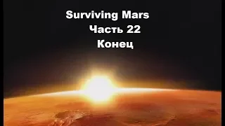 Surviving Mars #22 - Финал! 1000 колонистов и куча достижений!