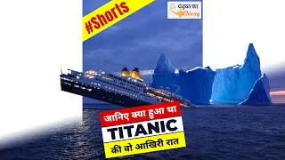 Titanic Shorts Video in Hindi | Top Facts About Titanic Hindi Shorts | Titanic Facts Shorts #shorts