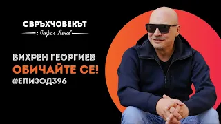 Еп396 | Вихрен Георгиев: Обичайте се!