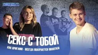 Импровизация "Секс с тобой".(Ульянов,Хохряков,Митрофанова,Седоплатов,Багышева,Маркелов)