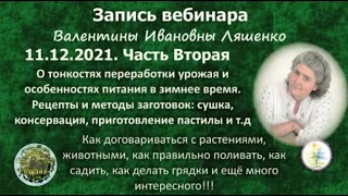 Вебинар природосообразного земледельца Валентины Ивановны Ляшенко "Ответы на вопросы 12.2021 часть 2