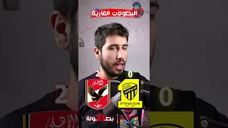 مقارنة ما بين الاهلي المصري والاتحاد السعودي 😱🔥