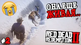 Я НА ЭТО НЕ ПОДПИСЫВАЛСЯ! 😭 - Red Dead Redemption 2 (Прохождение, #2) 🔥