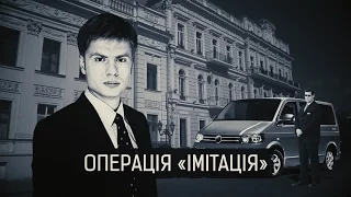 "Операція "імітація""ІІ Матеріал Олени Васіної для "Слідства.Інфо"