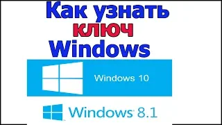 Как узнать свой ключ windows 10 | Как узнать, посмотреть свой ключ виндовс 10 на вашем компьютере