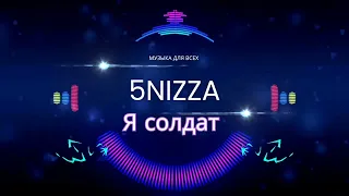 5nizza - я солдат