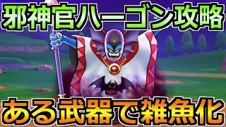 【ドラクエウォーク】邪神官ハーゴンの弱点とソロ安定攻略法！ある属性で攻めれば超簡単ですｗ