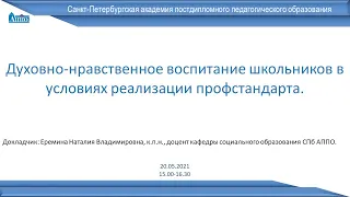 Духовно нравственное воспитание школьников в условиях реализации профстандарта  20.05.2021