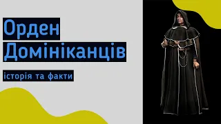 Орден Домініканців (Домінікани) - історія та факти про домініканців