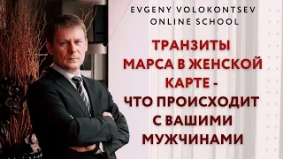 ТРАНЗИТЫ МАРСА В ЖЕНСКОЙ КАРТЕ - ЧТО ПРОИСХОДИТ С ВАШИМИ МУЖЧИНАМИ / Евгений Волоконцев