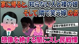 【2ch修羅場スレ】体調不良で早退した俺→家に帰ると、知らない男と娘が裸で座っていた。→想像を絶する闇にスレ民戦慄【スカッと】