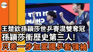 世乒賽孫穎莎衝歷史第三人！追18年前王楠神蹟，只差一步加冕國乒新領袖！