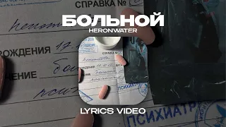 HERONWATER - БОЛЬНОЙ (Lyrics Video)| текст песни