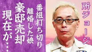 【驚愕】所ジョージの番組"ポツンと一軒家"が打ち切り確定で引退間近の真相に言葉を失う…！『所さん』が緊急搬送された病状や電撃離婚で豪邸売却した娘の現在や妻の正体に一同驚愕…！