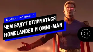 Mortal Kombat 1: Эд Бун объясняет, чем будут отличаться Homelander и Omni-Man | gamescom 2023