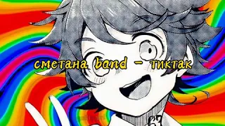 сметана band - тиктак (slowed)