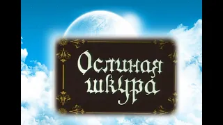 УШЕДШИЕ АКТЁРЫ ИЗ ФИЛЬМА СКАЗКИ ОСЛИНАЯ ШКУРА (1982)