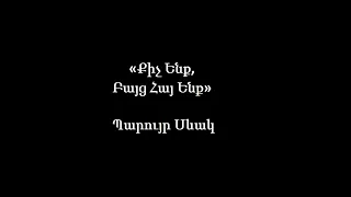 ՔԻՉ ԵՆՔ, ԲԱՅՑ ՀԱՅ ԵՆՔ - Պարույր Սևակ