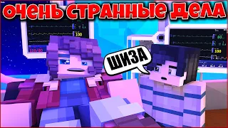 ОЧЕНЬ СТРАННЫЕ ДЕЛА #6 🌌 НИКТО ТАКОГО НЕ ОЖИДАЛ 🌌 СЕРИАЛ ПРО ДЕТЕЙ В МАЙНКРАФТ MINECRAFT