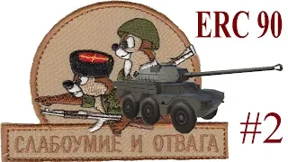 ERC-90 перенедокач 👹  Tanktastic