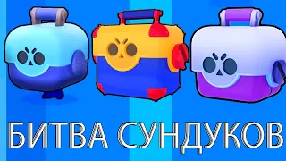 Битва СУНДУКОВ с ПОДПИСЧИКАМИ часть 2 ! Открытие Сундуков в Бравл Старс