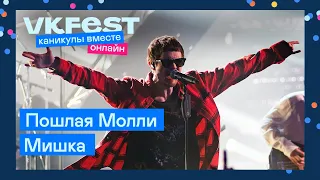 Пошлая Молли — Мишка | Live на VK Fest Онлайн 2022