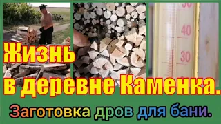 Жизнь в Деревне Каменка. Заготовка Дров для Бани. [ Как Безопасно Колоть Дрова ]...