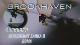 Ограбление банка и дома в Brookhaven(Брукхейвен). МЕНЯ ЗАМЕТИЛА ПОЛИЦИЯ!!!!