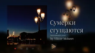 Сумерки сгущаются за твоим окном || instrumental cover by Viktor Moiseev