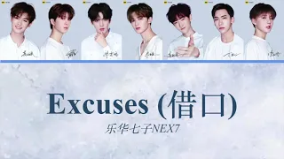 Excuses（借口）- 乐华七子NEX7 歌词Lyrics Video