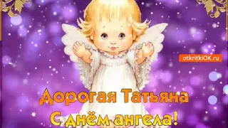 Поздравление С Днём Татьяны!!! Татьянин День поздравление в стихах. Именины, день ангела - 25 января