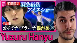 Yuzuru Hanyu 羽生結弦アイスショー 異例コラボ舞台裏 大地真央と特別共演 裏側に密着｜Yuzuru Hanyu｜『news every.』【期間限定】 REACTION