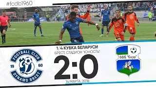 КУБОК БЕЛАРУСИ 2018 / ДИНАМО БРЕСТ 2 - 0 СЛУЦК  / 14.03.2018 / ИДЁМ ЗА НОВЫМ КУБКОМ ! + ЭМОЦИИ