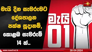 මැයි දින සැමරුමට දේශපාලන පක්ෂ සූදානම්,