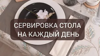 СЕРВИРОВКА СТОЛА НА КАЖДЫЙ ДЕНЬ: ПРОСТЫЕ ПРАВИЛА, ВЫБОР ПОСУДЫ И СКАТЕРТИ #домашнийтекстиль