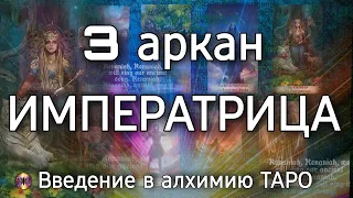 3 аркан Императрица | Алхимическое значение старшего аркана таро