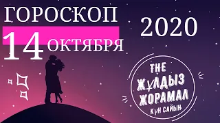 ГОРОСКОП 2020 На (14 Октября) Для Всех Знаков Зодиака. Сегодня и Завтра