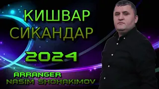 КИШВАРИ СИКАНДАР 2024  РАСМИ ДУНЁ