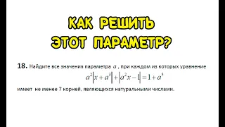 Как решить такой параметр на ЕГЭ-2024?