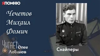 Чечетов Михаил Фомич. Проект "Я помню" Артема Драбкина. Снайперы.