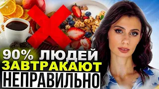 2 ОШИБКИ ЗАВТРАКА, которые Вас УБИВАЮТ | Как должен выглядеть правильный полезный завтрак?