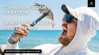 ROCKFISHING от рассвета до заката! Ловля горбыля и ласкиря на булеры. Браконьерская сеть в море