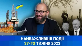 НП — Найважливіші Події 37-го тижня 2023 року з 11 по 17 вересня